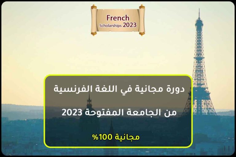 دورة مجانية في اللغة الفرنسية من الجامعة المفتوحة 2023
