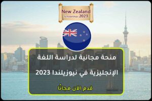 منحة مجانية لدراسة اللغة الإنجليزية في نيوزيلندا 2023
