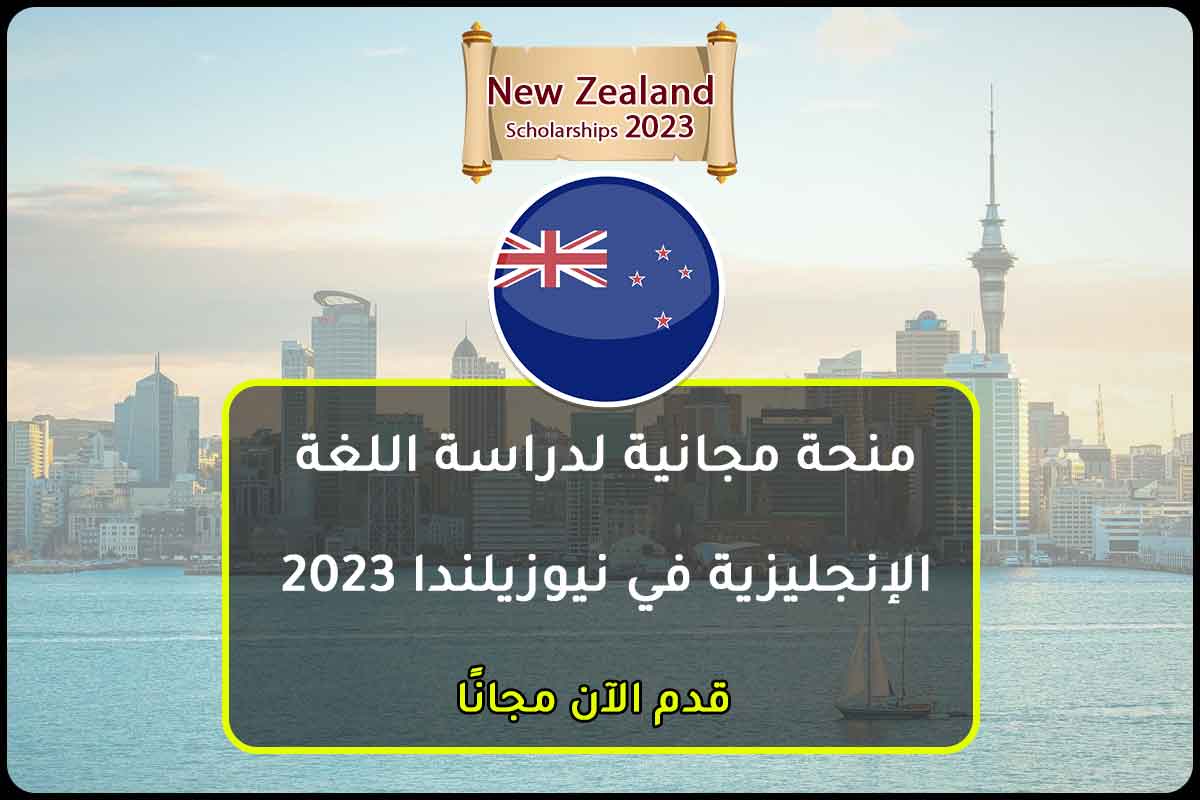 Read more about the article منحة مجانية لدراسة اللغة الإنجليزية في نيوزيلندا 2023