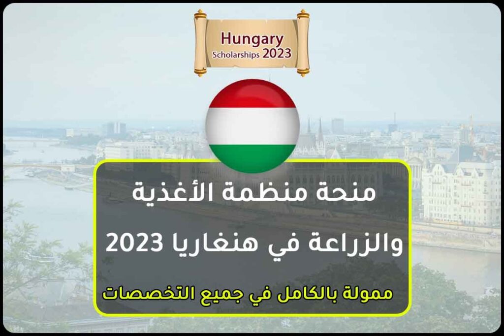 منحة منظمة الأغذية والزراعة في هنغاريا 2023