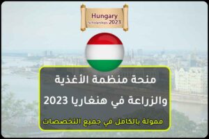 منحة منظمة الأغذية والزراعة في هنغاريا 2023