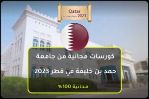 كورسات مجانية من جامعة حمد بن خليفة في قطر 2023