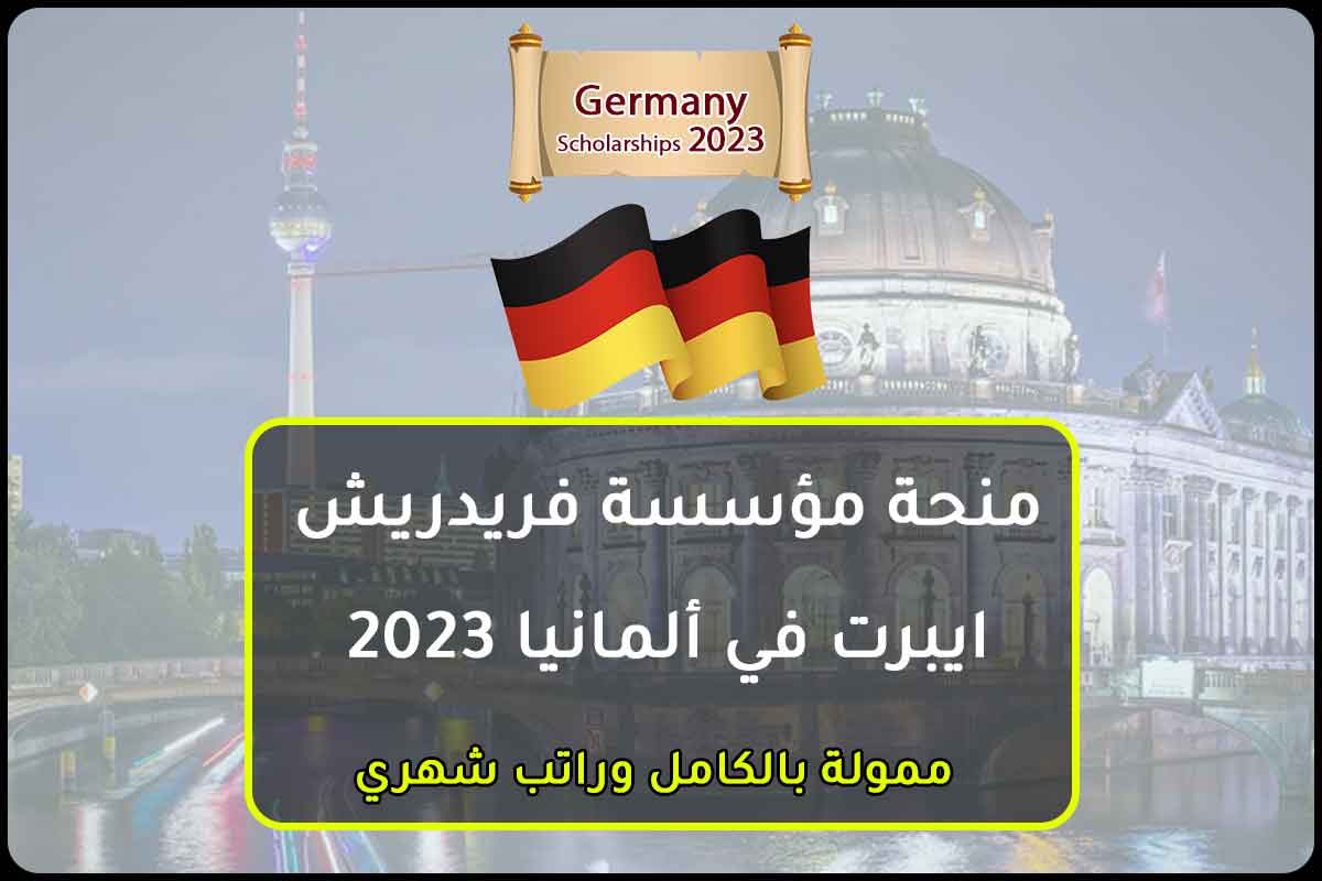 منحة مؤسسة فريدريش ايبرت في ألمانيا 2023