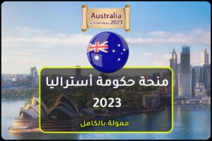 منحة حكومة أستراليا 2023