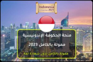 منحة الحكومة الإندونيسية الممولة بالكامل 2023