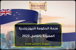 منحة الحكومة النيوزيلندية الممولة بالكامل 2023