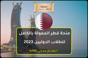 منحة قطر الممولة بالكامل للطلاب الدوليين 2023