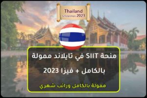 منحة SIIT في تايلاند ممولة بالكامل + فيزا 2023