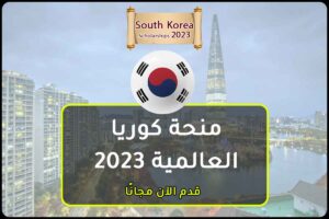 منحة كوريا العالمية 2023