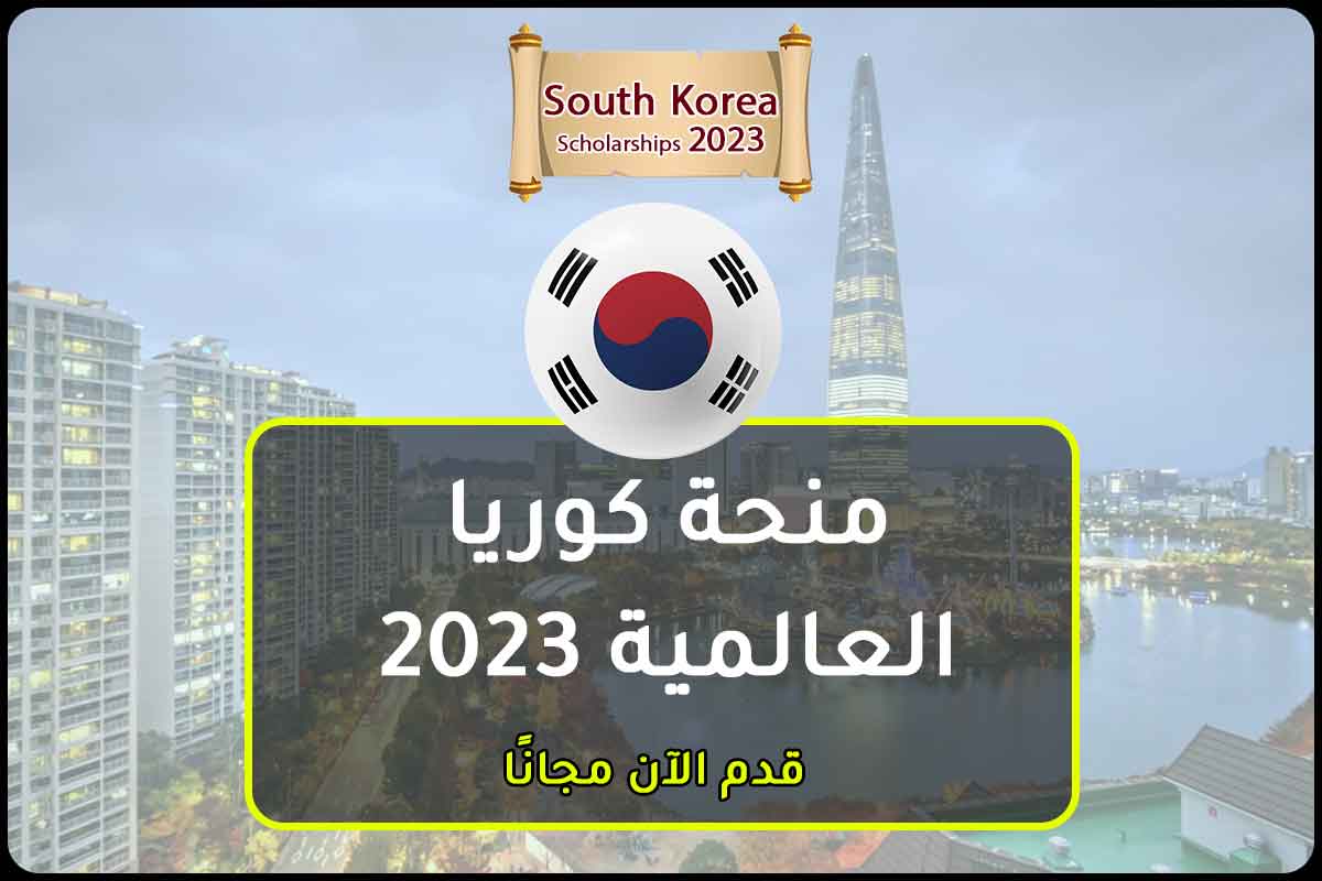 منحة كوريا العالمية 2023