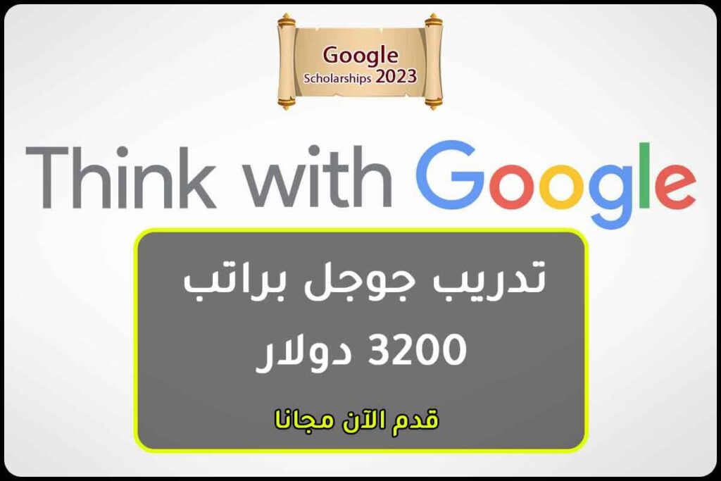 تدريب جوجل براتب 3200 دولار