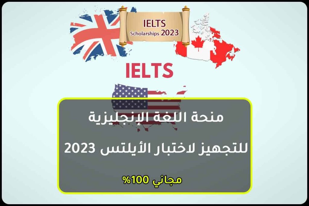 منحة اللغة الإنجليزية للتجهيز لاختبار الأيلتس 2023