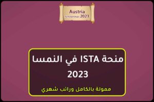 منحة ISTA في النمسا 2023