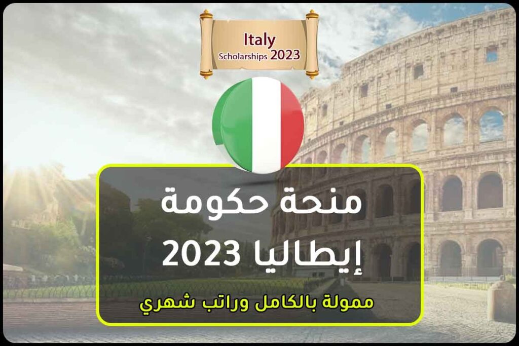 منحة حكومة إيطاليا 2023
