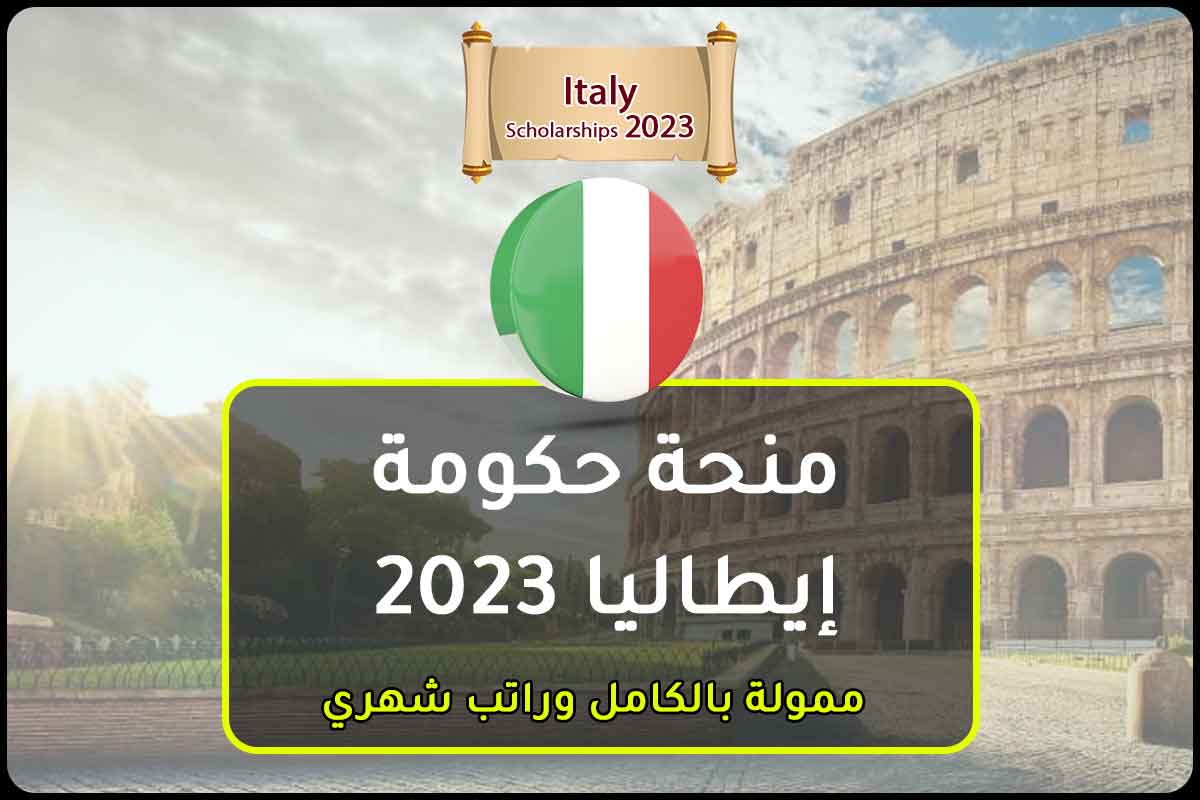 منحة حكومة إيطاليا 2023