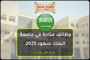 وظائف متاحة في جامعة الملك سعود 2023 السعودية