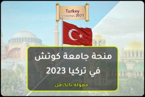 منحة جامعة كوتش في تركيا 2023