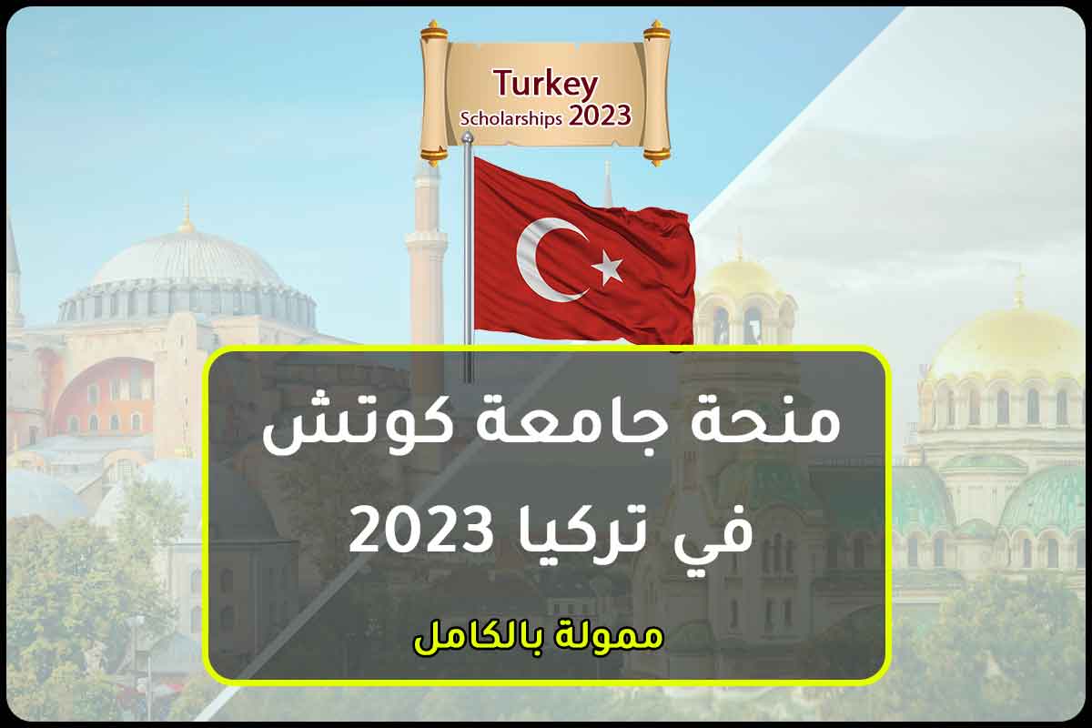 منحة جامعة كوتش في تركيا 2023