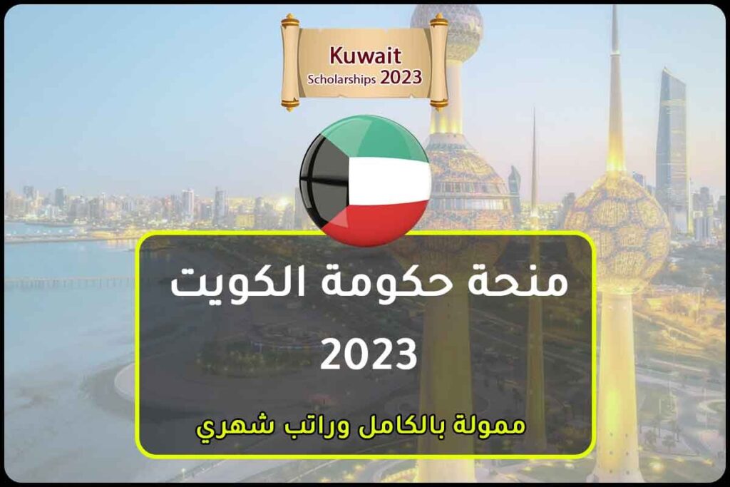 منح حكومة الكويت 2023