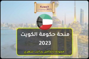 منح حكومة الكويت 2023