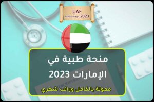 منحة طبية في الإمارات 2023