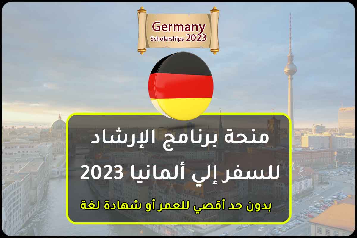 منحة برنامج الإرشاد للسفر إلي ألمانيا 2023
