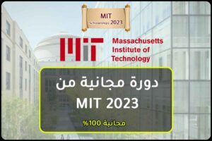 دورة مجانية من MIT 2023