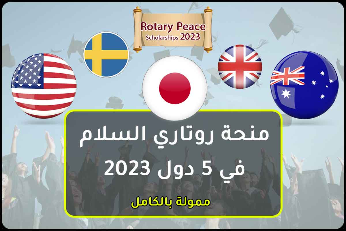 منحة روتاري السلام في 5 دول 2023