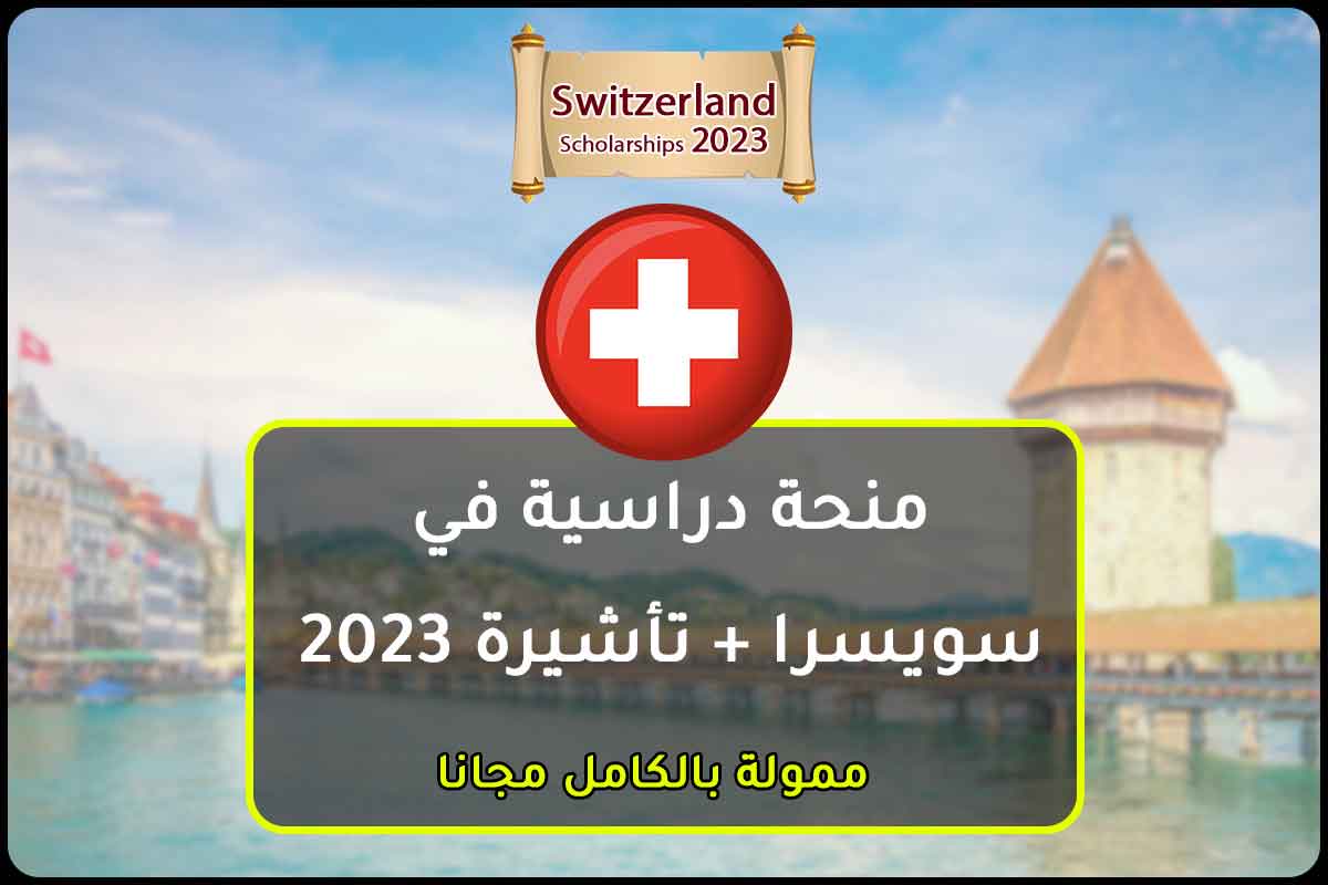 منحة دراسية في سويسرا + تأشيرة 2023