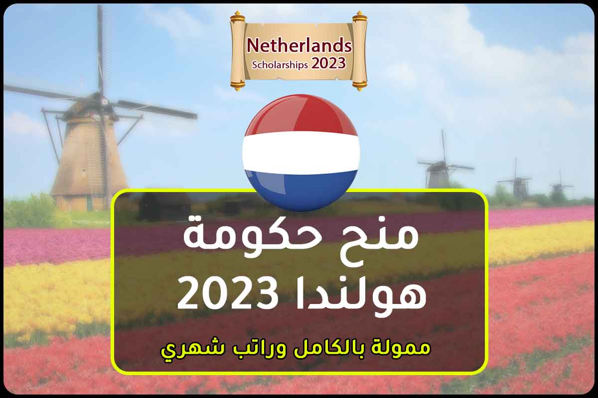 منح حكومة هولندا 2023