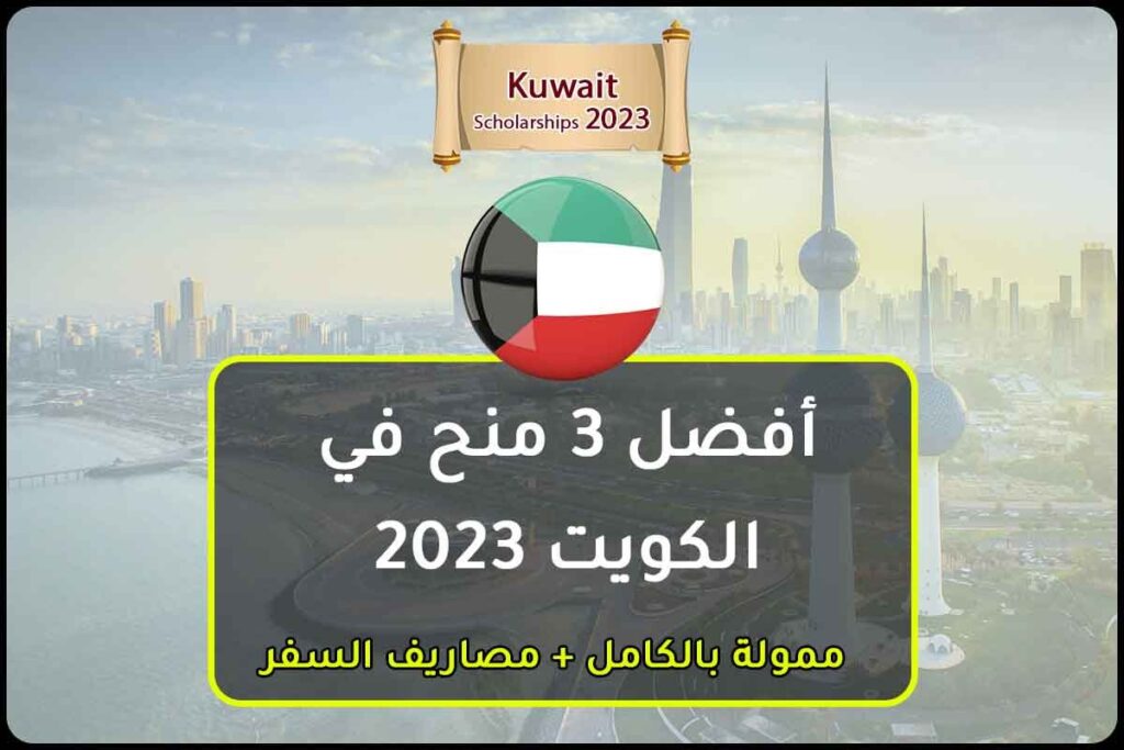 أفضل 3 منح في الكويت 2023