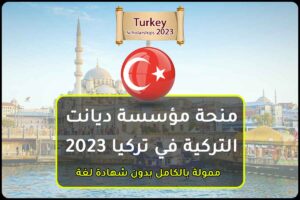 منحة مؤسسة ديانت التركية في تركيا 2023