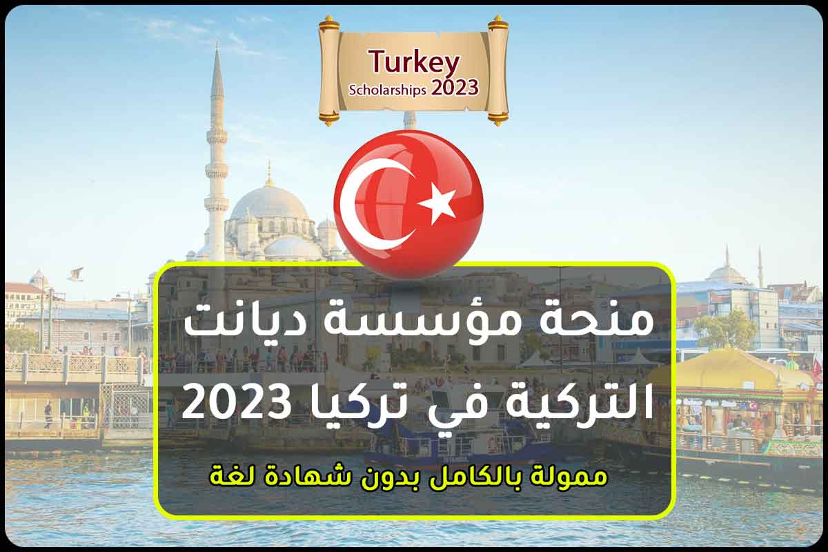 منحة مؤسسة ديانت التركية في تركيا 2023