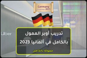 تدريب أوبر الممول بالكامل في ألمانيا 2023