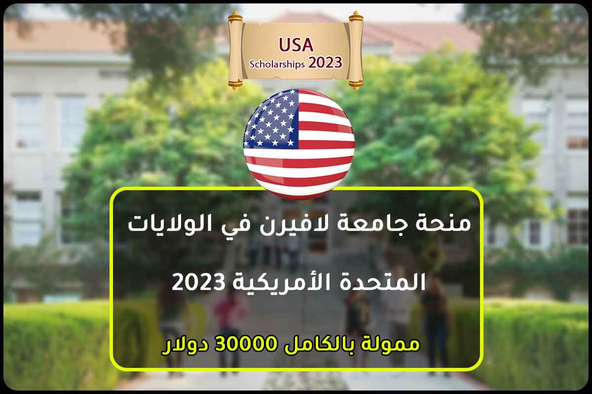 منحة جامعة لافيرن في الولايات المتحدة الأمريكية 2023