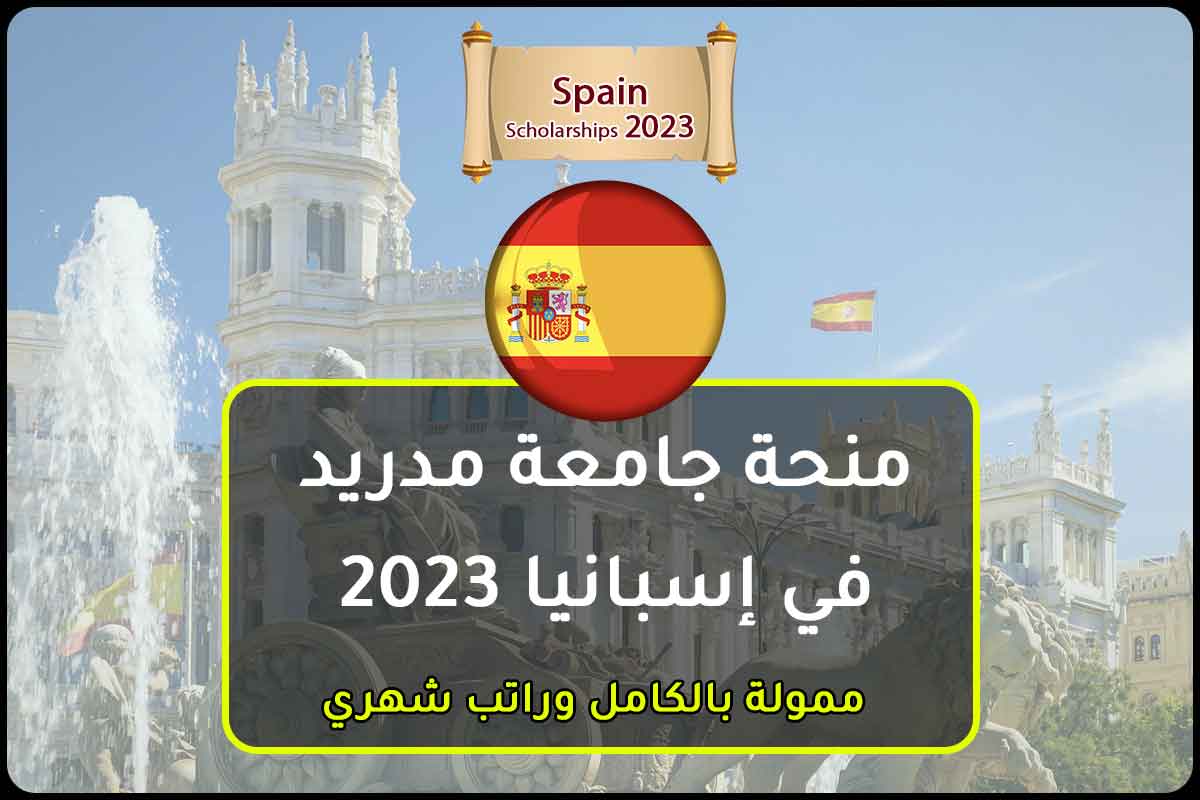 منحة جامعة مدريد في إسبانيا 2023