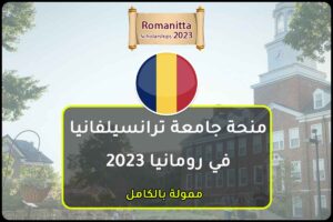 منحة جامعة ترانسيلفانيا في رومانيا 2023