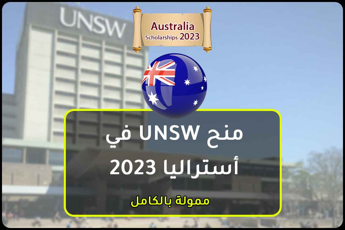 منح UNSW في أستراليا 2023