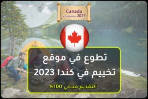 تطوع في موقع تخييم في كندا 2023