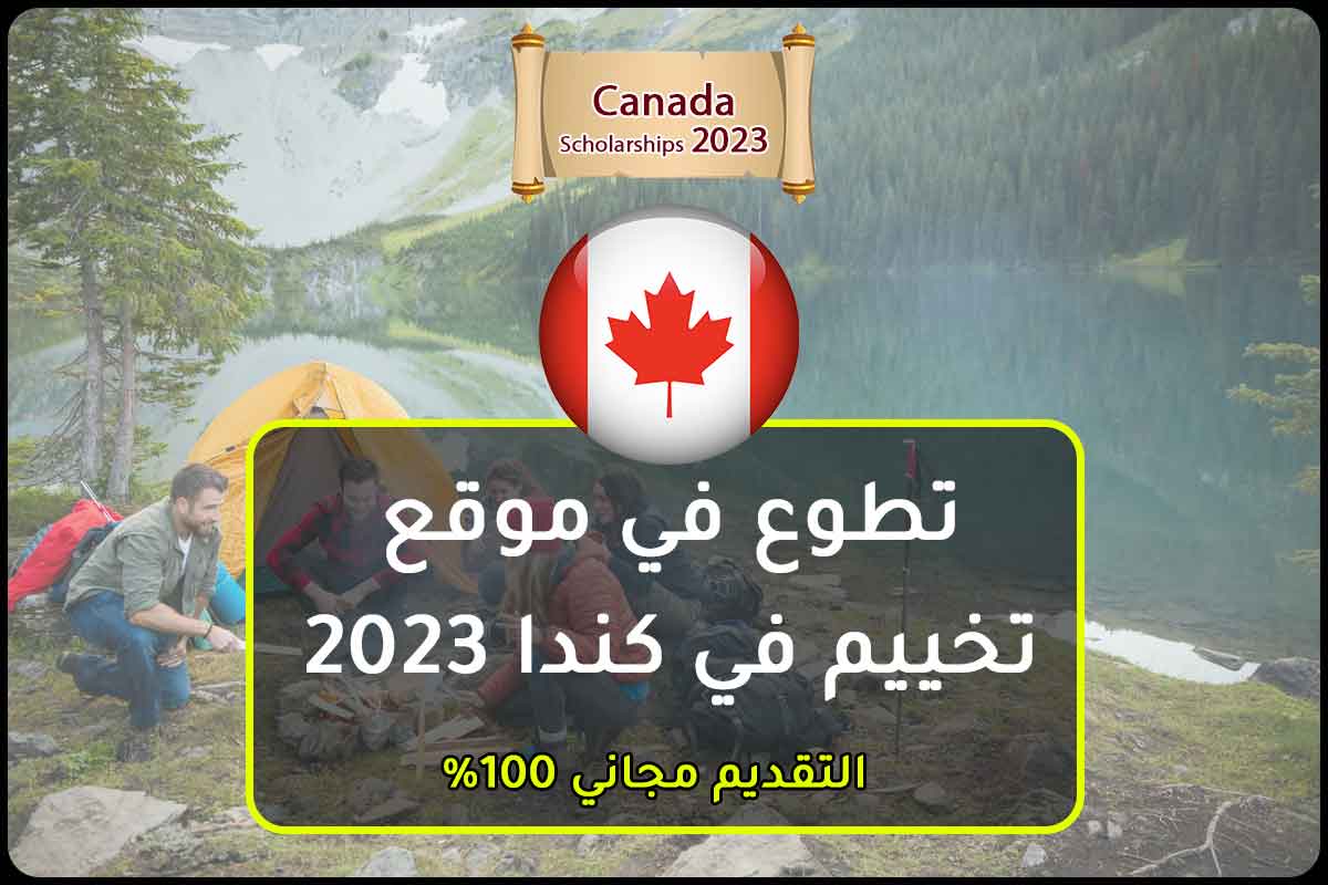 تطوع في موقع تخييم في كندا 2023