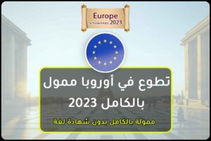 تطوع في أوروبا ممول بالكامل 2023