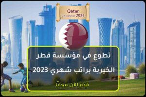 تطوع في مؤسسة قطر الخيرية براتب شهري 2023
