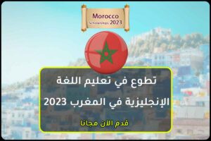 تطوع في تعليم اللغة الإنجليزية في المغرب 2023