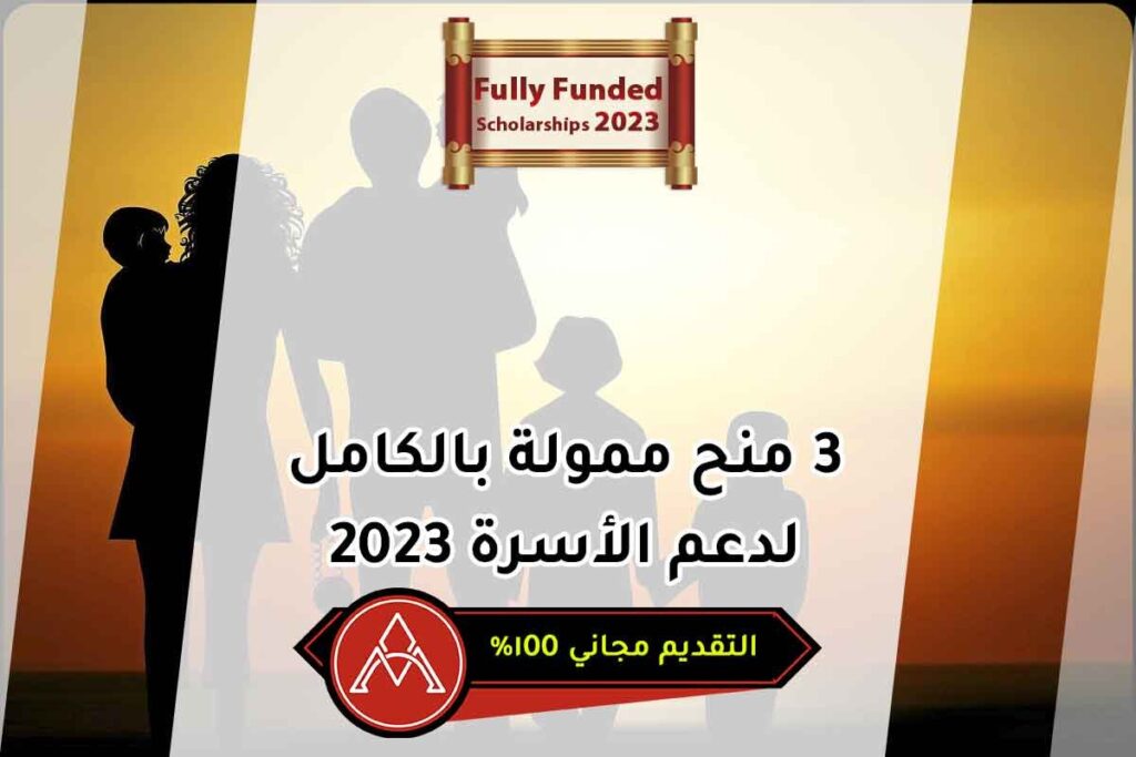 3 منح ممولة بالكامل لدعم الأسرة 2023
