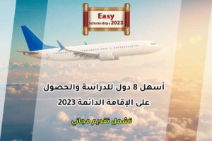 أسهل 8 دول للدراسة والحصول على الإقامة الدائمة 2023