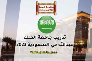 تدريب جامعة الملك عبدالله في السعودية 2023