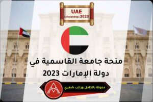 منحة جامعة القاسمية في دولة الإمارات 2023
