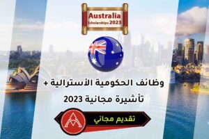 وظائف الحكومية الأسترالية + تأشيرة مجانية 2023