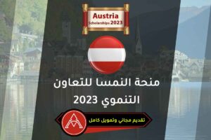 منحة النمسا للتعاون التنموي 2023