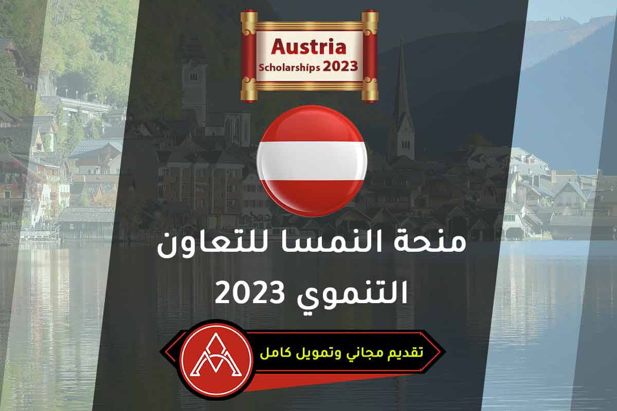 منحة النمسا للتعاون التنموي 2023